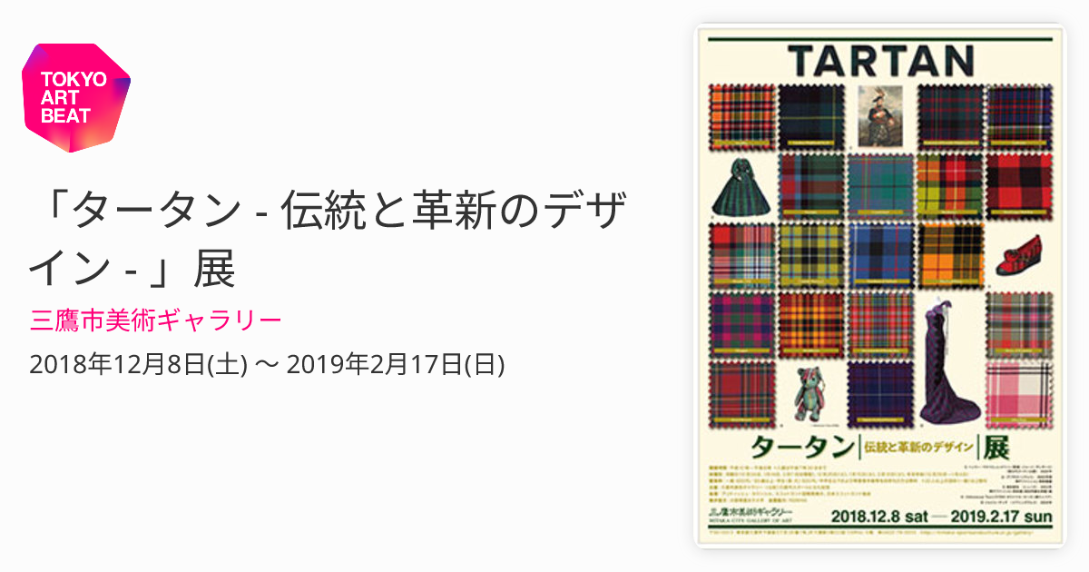 タータン - 伝統と革新のデザイン - 」展 （三鷹市美術ギャラリー