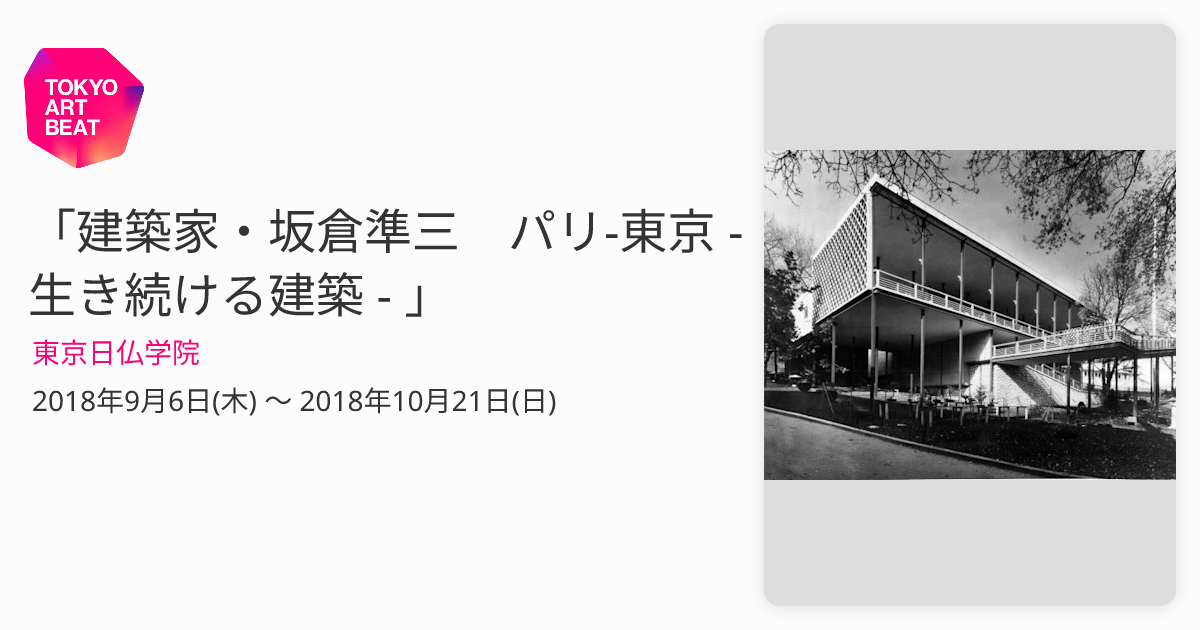 建築家・坂倉準三 パリ‐東京 - 生き続ける建築 - 」 （東京日仏学院 