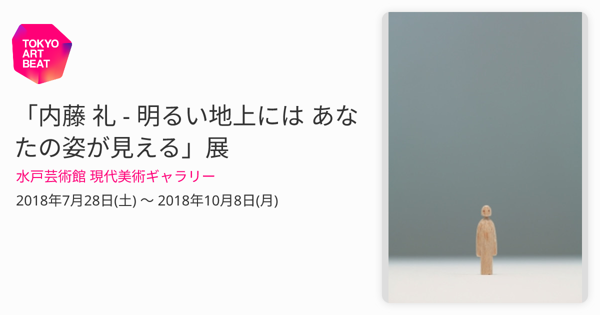 内藤 礼 - 明るい地上には あなたの姿が見える」展 （水戸芸術館 現代 