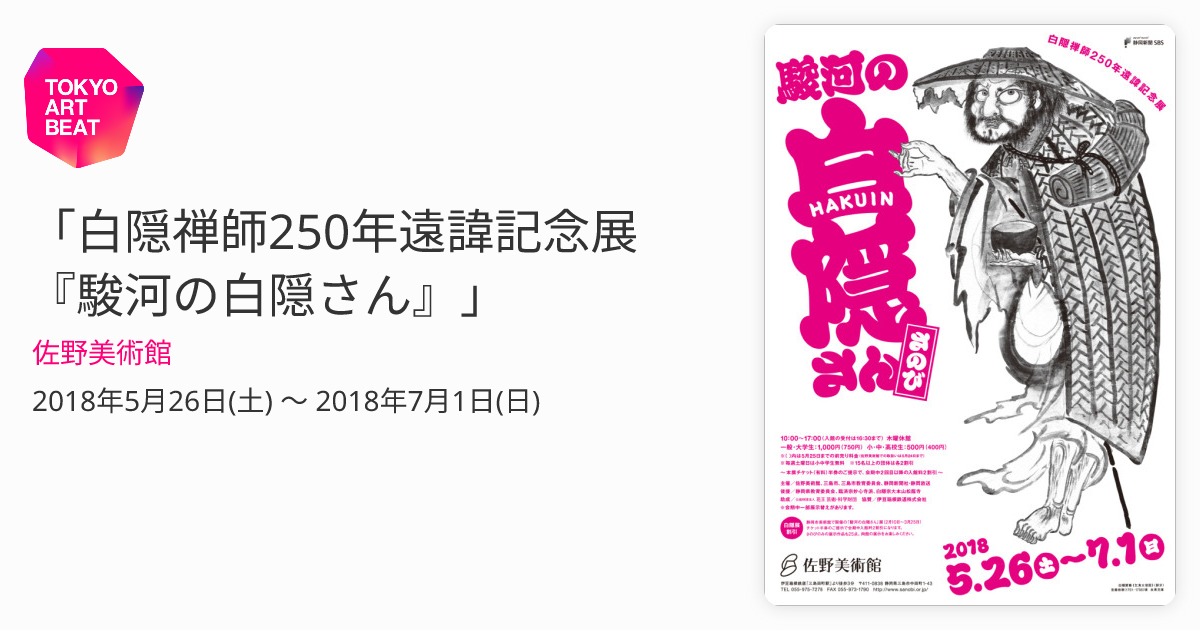 白隠禅師250年遠諱記念展 『駿河の白隠さん』」 （佐野美術館） ｜Tokyo Art Beat