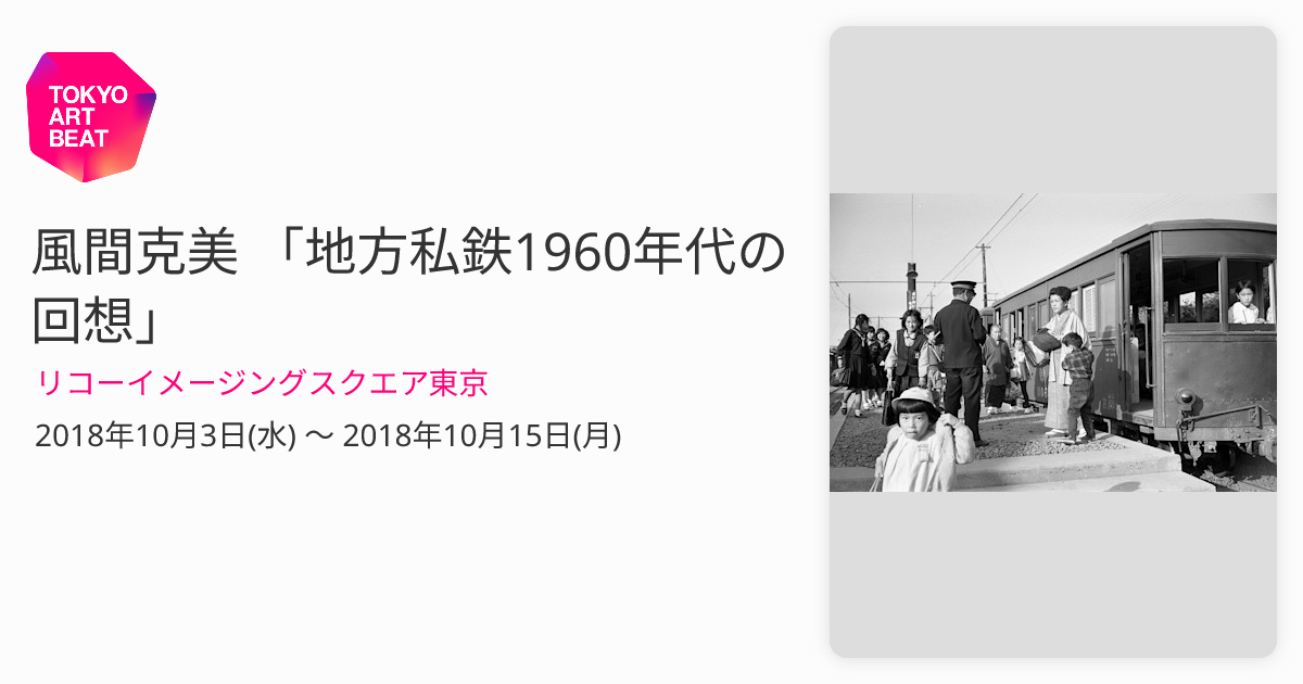 風間克美 「地方私鉄1960年代の回想」 （リコーイメージングスクエア東京） ｜Tokyo Art Beat