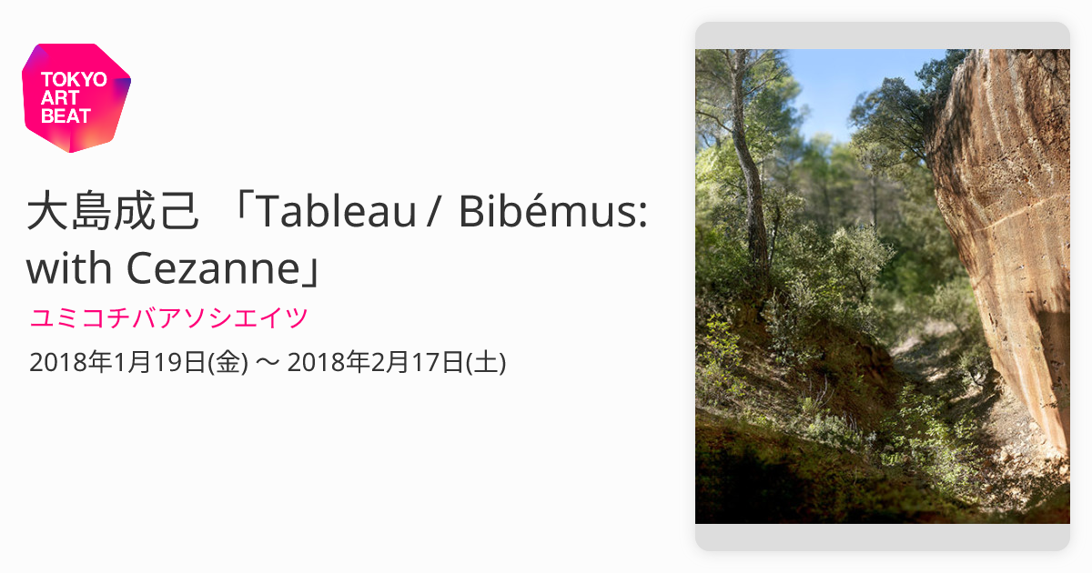 大島成己 「Tableau / Bibémus: with Cezanne」 （ユミコチバ