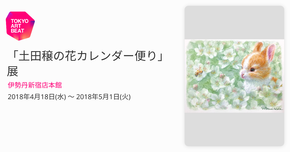 土田穣の花カレンダー便り」展 （伊勢丹新宿店本館） ｜Tokyo Art Beat