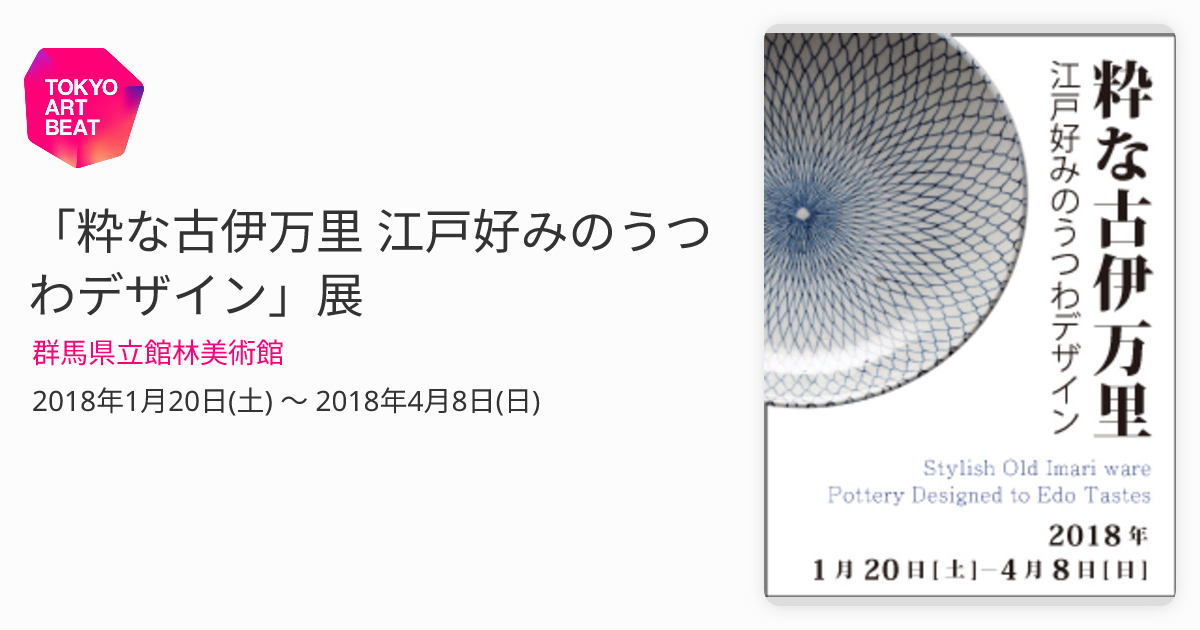 粋な古伊万里 江戸好みのうつわデザイン」展 （群馬県立館林美術館