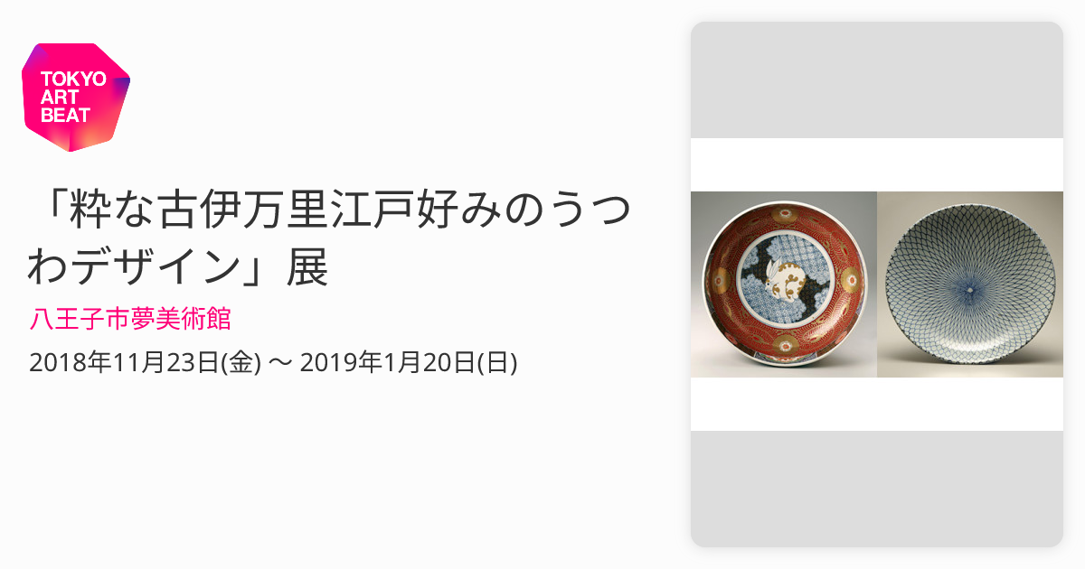 粋な古伊万里江戸好みのうつわデザイン」展 （八王子市夢美術館