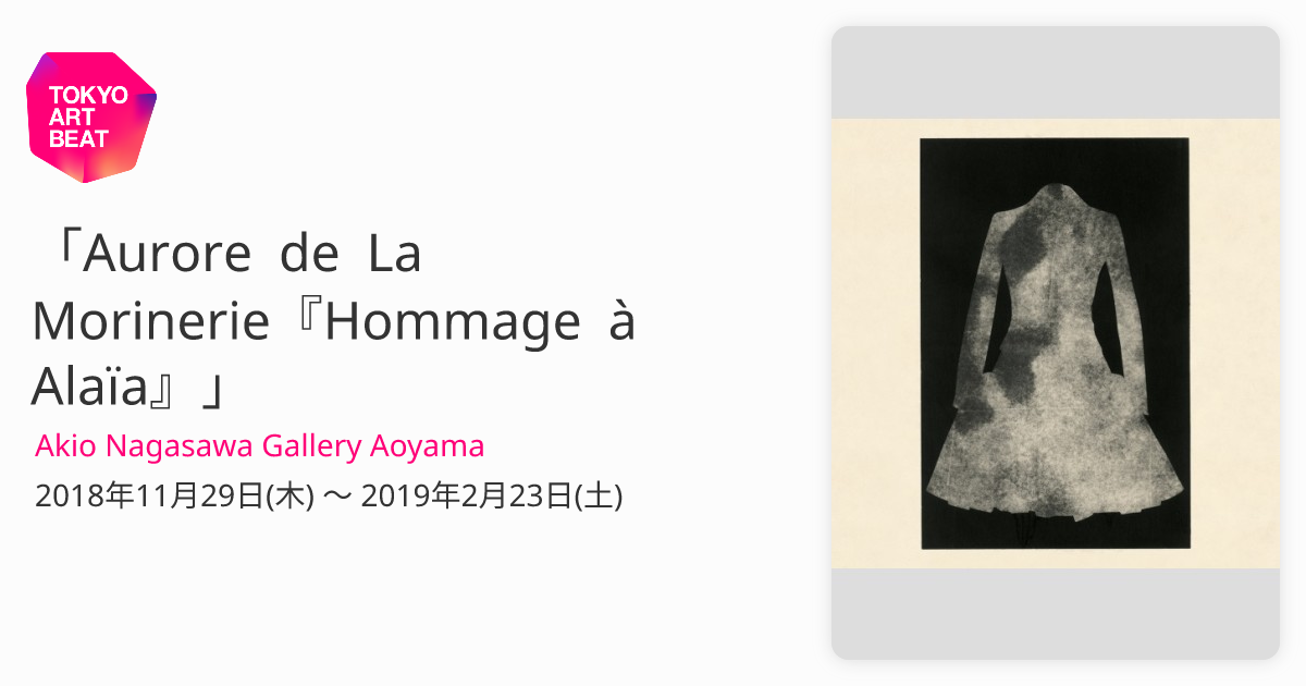 Aurore de La Morinerie『Hommage à Alaïa』」 （Akio Nagasawa