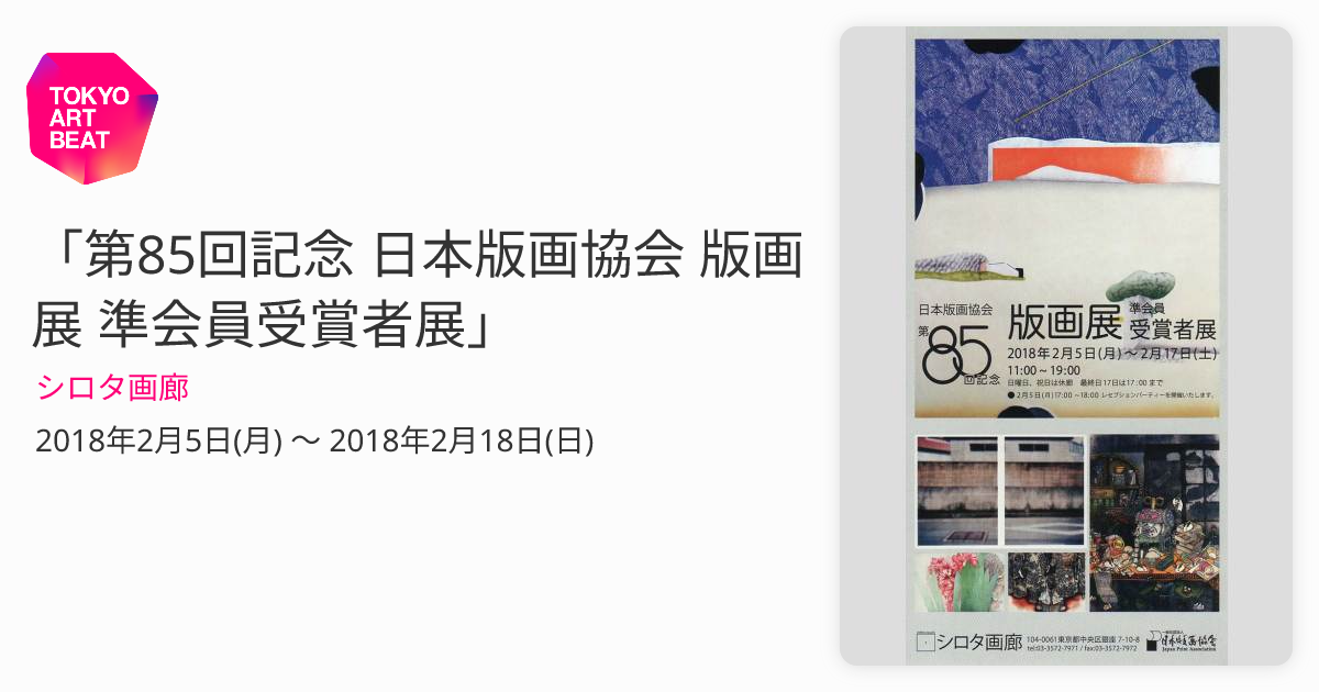 第85回記念 日本版画協会 版画展 準会員受賞者展」 （シロタ画廊