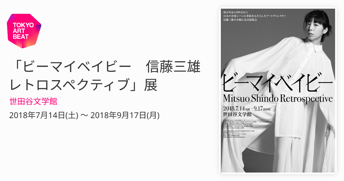 ビーマイベイビー 信藤三雄レトロスペクティブ」展 （世田谷文学館） ｜Tokyo Art Beat