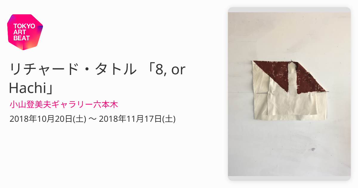 高品質の激安 リチャード タトル 小山登美夫ギャラリー Richard