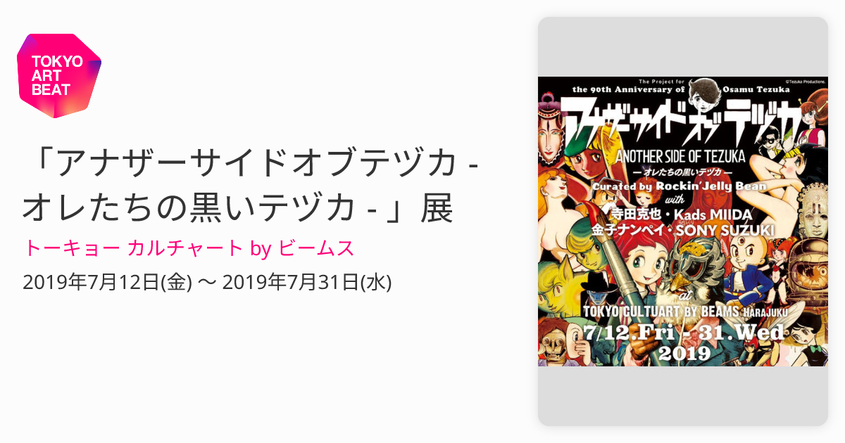 アナザーサイドオブテヅカ - オレたちの黒いテヅカ - 」展