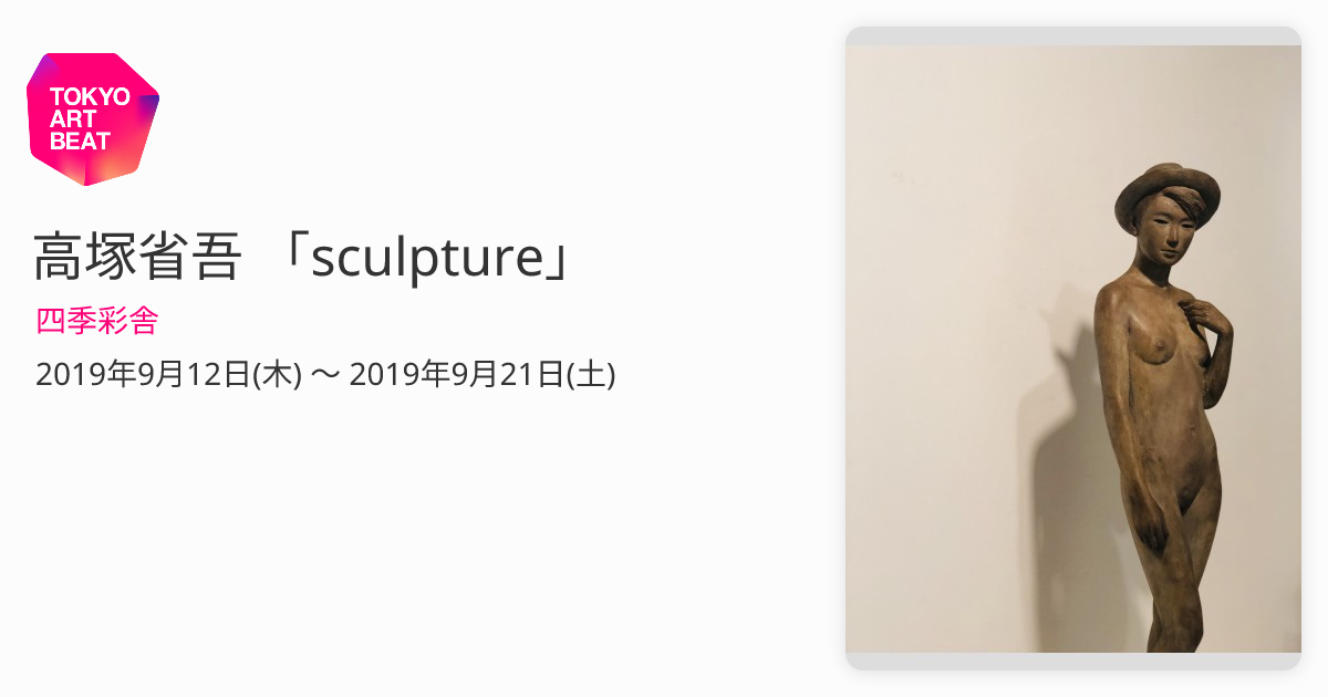 高塚省吾 「sculpture」 （四季彩舎） ｜Tokyo Art Beat