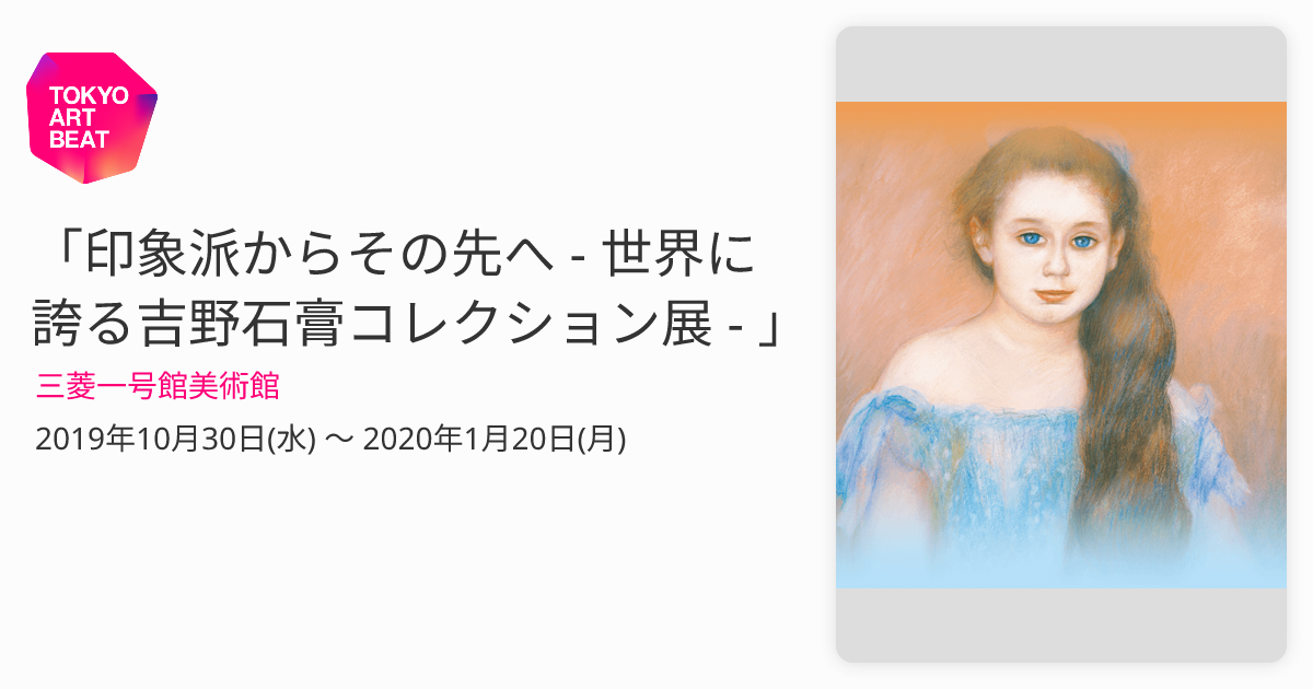 印象派からその先へ - 世界に誇る吉野石膏コレクション展 - 」 （三菱