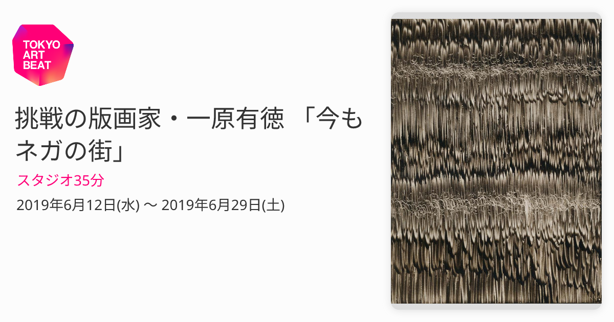 挑戦の版画家・一原有徳 「今もネガの街」 （スタジオ35分） ｜Tokyo