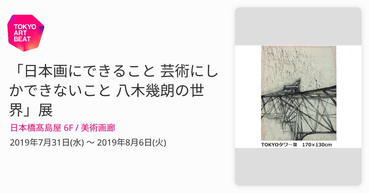 日本画にできること 芸術にしかできないこと 八木幾朗の世界」展