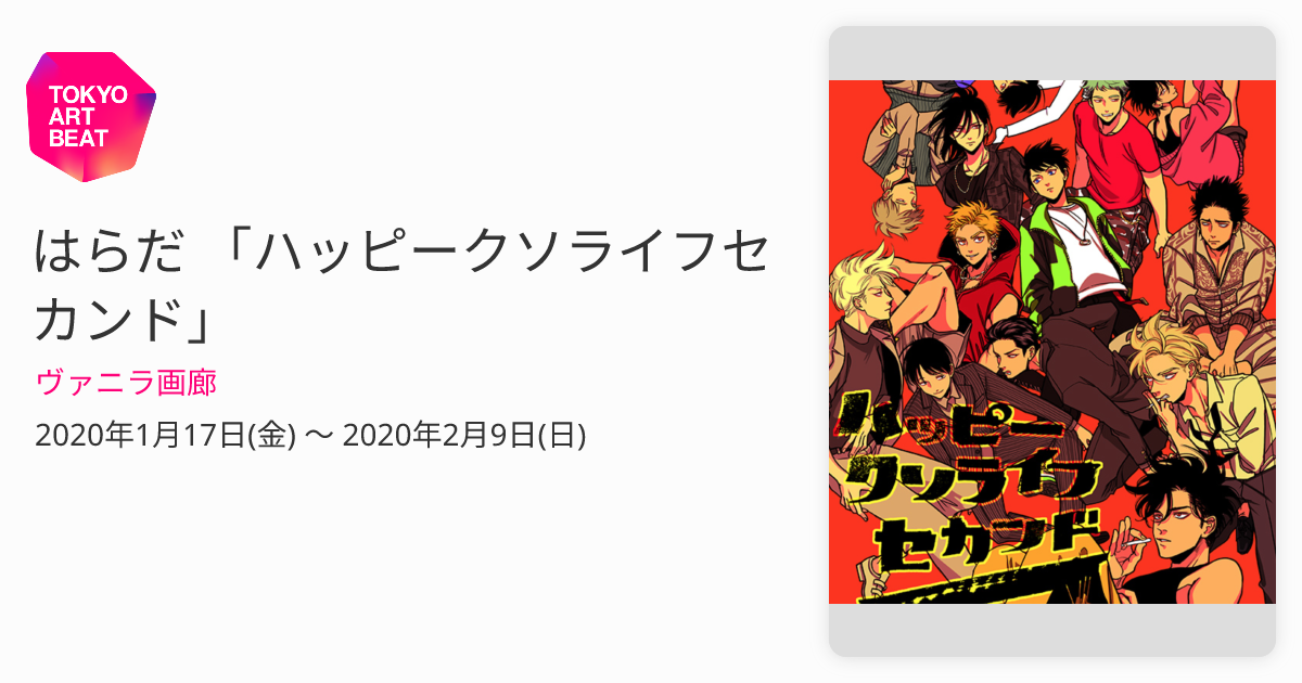 はらだ ハッピークソライフ 銀座ヴァニラ画廊 よるとあさの歌 香水