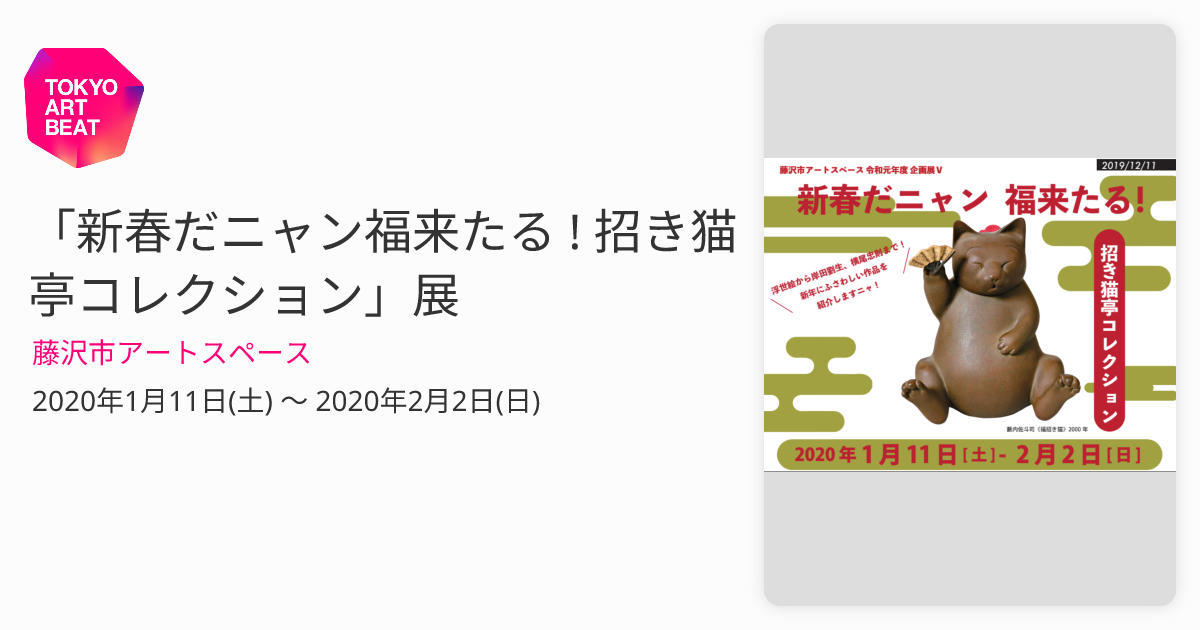 新春だニャン福来たる ! 招き猫亭コレクション」展 （藤沢市アート