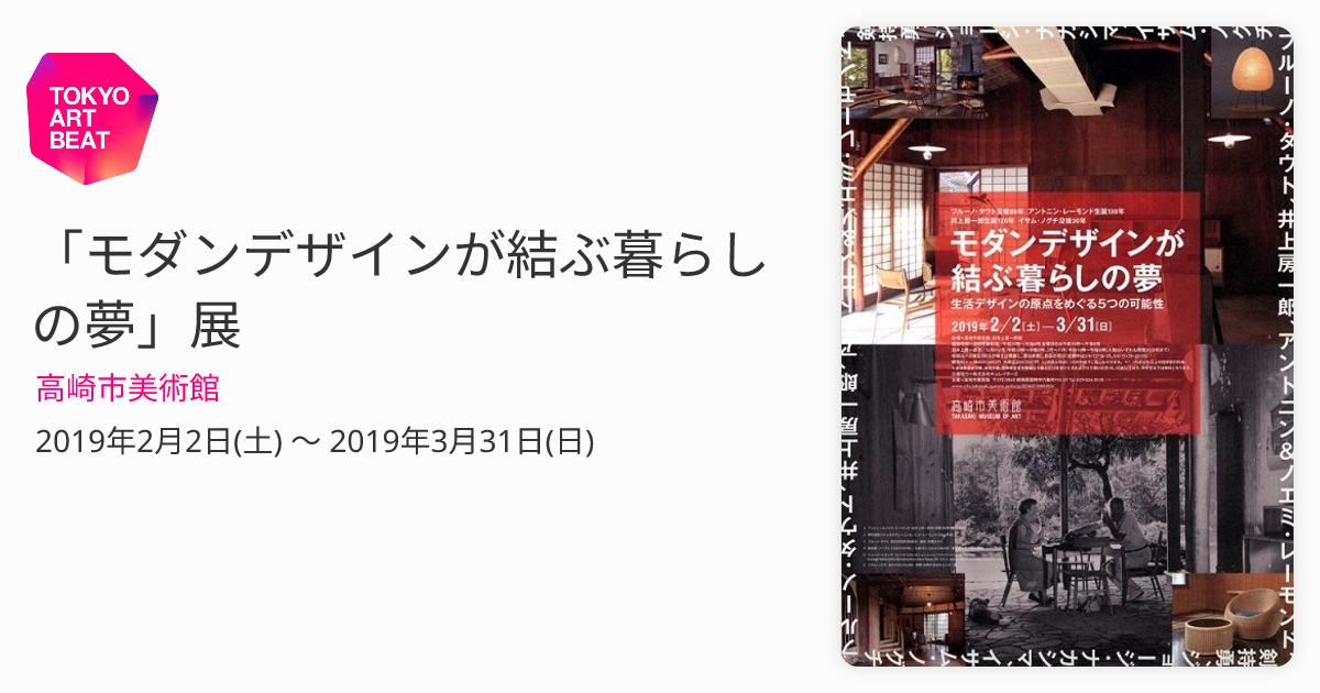 モダンデザインが結ぶ暮らしの夢」展 （高崎市美術館） ｜Tokyo Art Beat