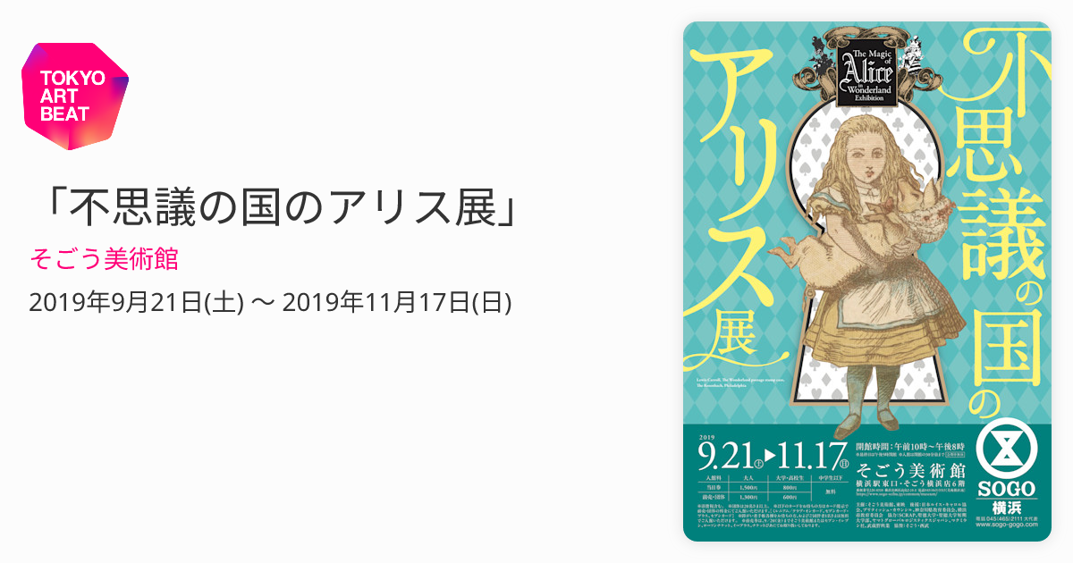 不思議の国のアリス展」 （そごう美術館） ｜Tokyo Art Beat