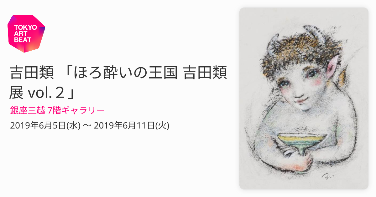 吉田類 「ほろ酔いの王国 吉田類展 vol.２」 （銀座三越 7階ギャラリー） ｜Tokyo Art Beat