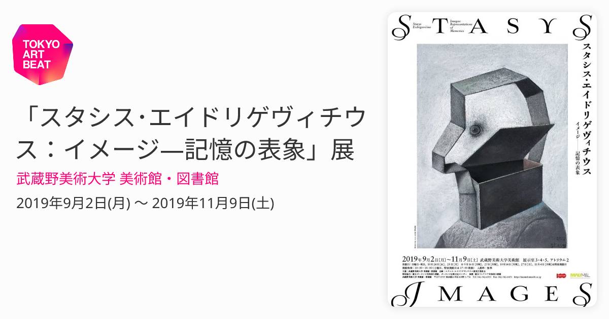 スタシス・エイドリゲヴィチウス：イメージ—記憶の表象」展 （武蔵野美術大学 美術館・図書館） ｜Tokyo Art Beat