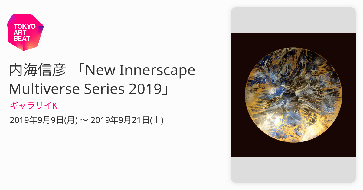 内海信彦 「New Innerscape Multiverse Series 2019」 （ギャラリイK