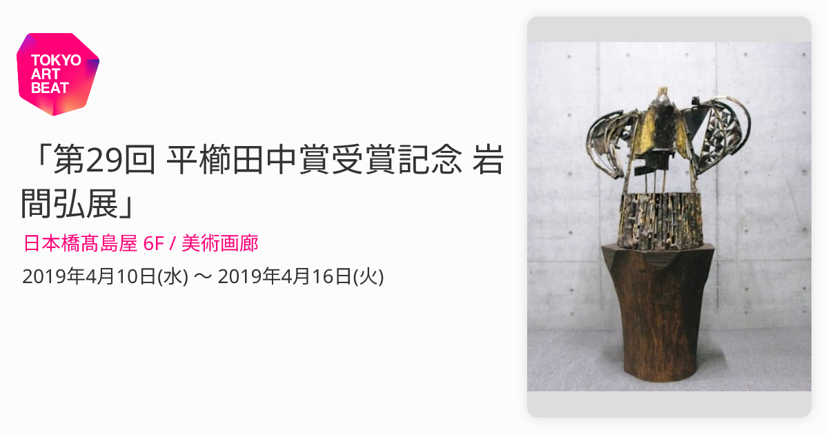 第29回 平櫛田中賞受賞記念 岩間弘展」 （日本橋髙島屋 6F / 美術画廊） ｜Tokyo Art Beat