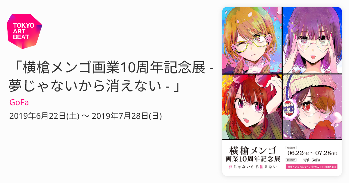 横槍メンゴ画業10周年記念展 - 夢じゃないから消えない - 」 （GoFa