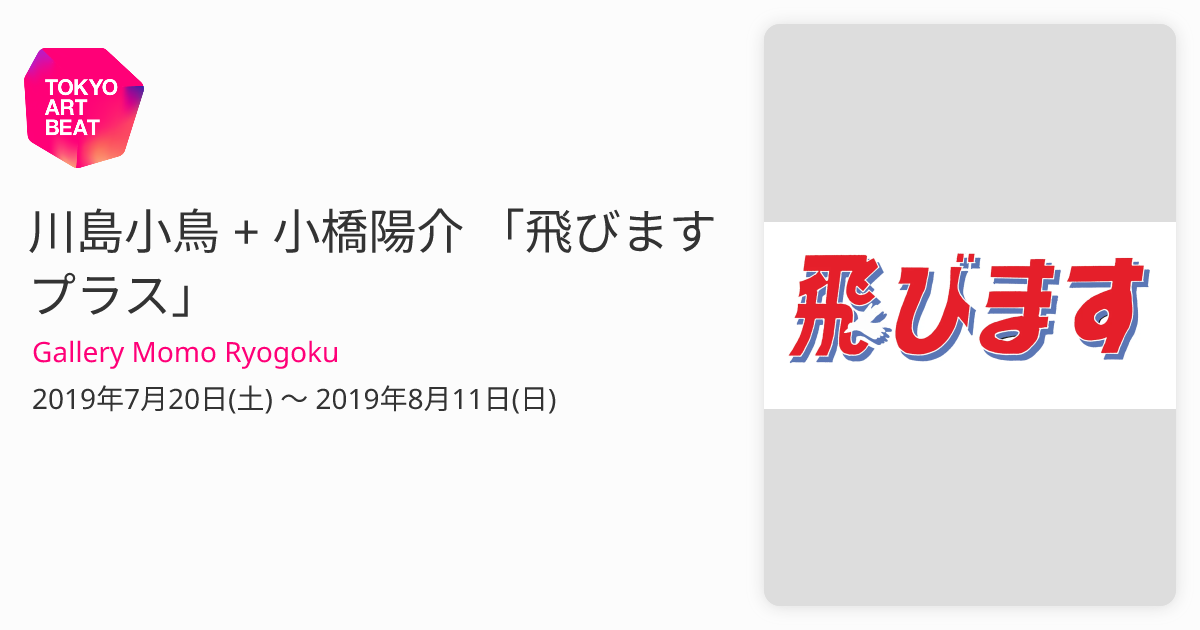 川島小鳥 + 小橋陽介 「飛びます プラス」 （Gallery Momo Ryogoku