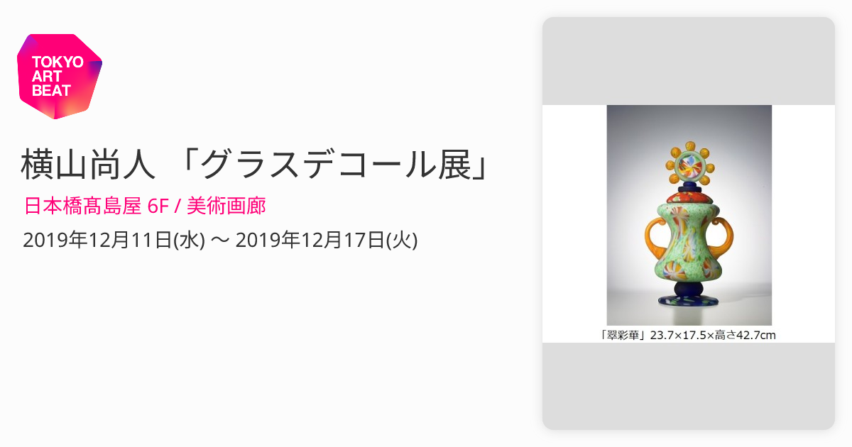 横山尚人 「グラスデコール展」 （日本橋髙島屋 6F / 美術画廊