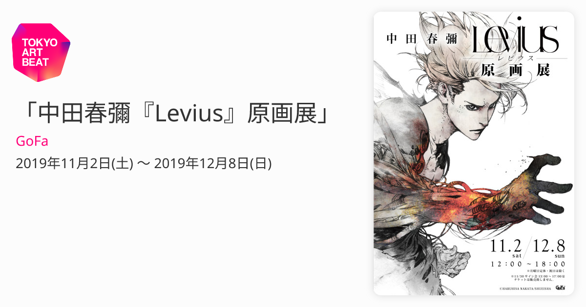 中田春彌『Levius』原画展」 （GoFa） ｜Tokyo Art Beat