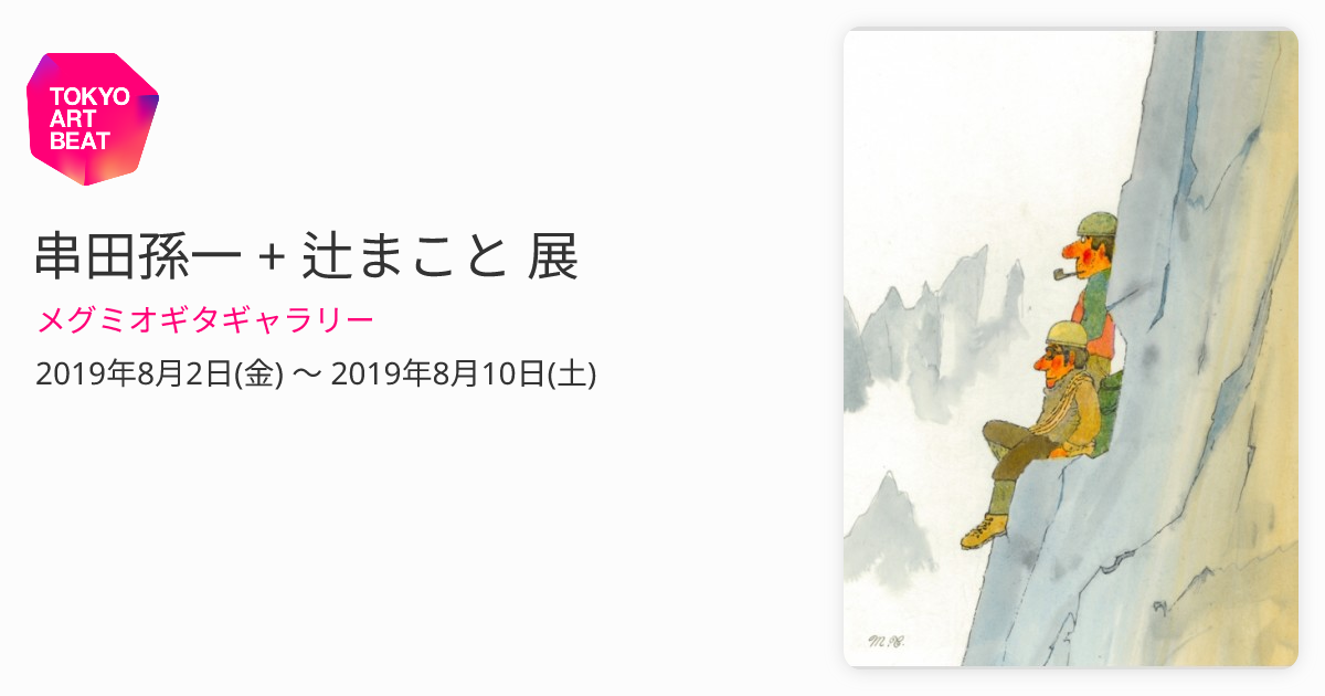 串田孫一 + 辻まこと 展 （Megumi Ogita Gallery） ｜Tokyo Art Beat