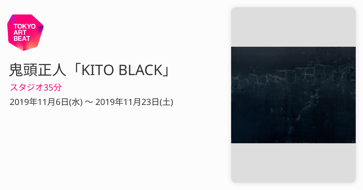 鬼頭正人「KITO BLACK」 （スタジオ35分） ｜Tokyo Art Beat