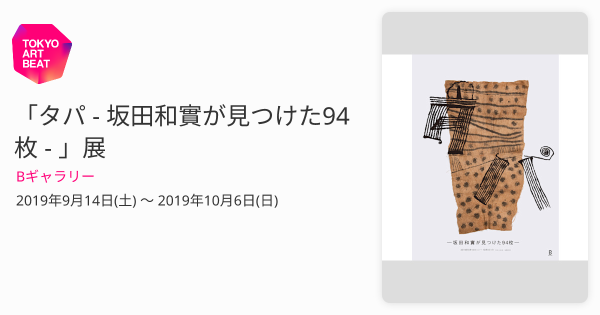 タパ 坂田和貴が見つけた94枚 - 本