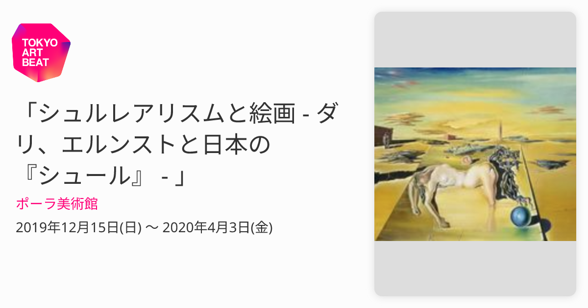 シュルレアリスムと絵画 - ダリ、エルンストと日本の『シュール