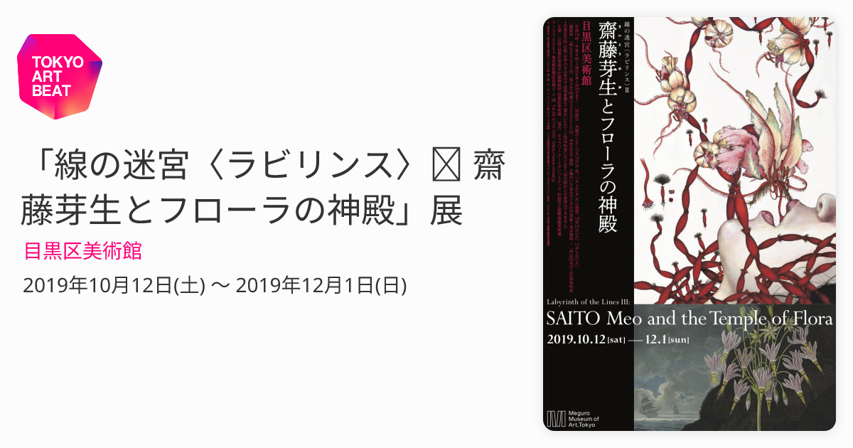 線の迷宮〈ラビリンス〉Ⅲ 齋藤芽生とフローラの神殿」展 （目黒区