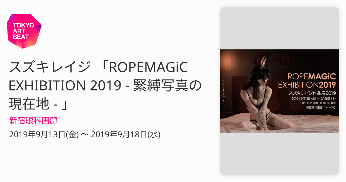 スズキレイジ 「ROPEMAGiC EXHIBITION 2019 - 緊縛写真の現在地