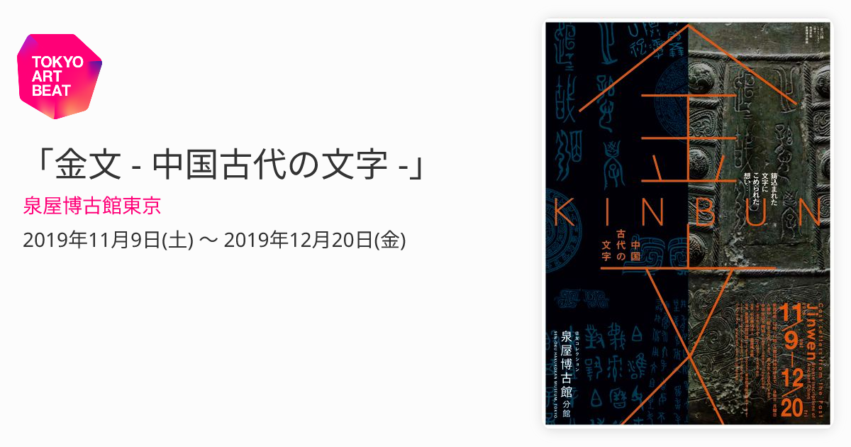 送料無料】 金文 中国古代の文字 図録 泉屋博古館 文字 青銅 鋳物 図録 