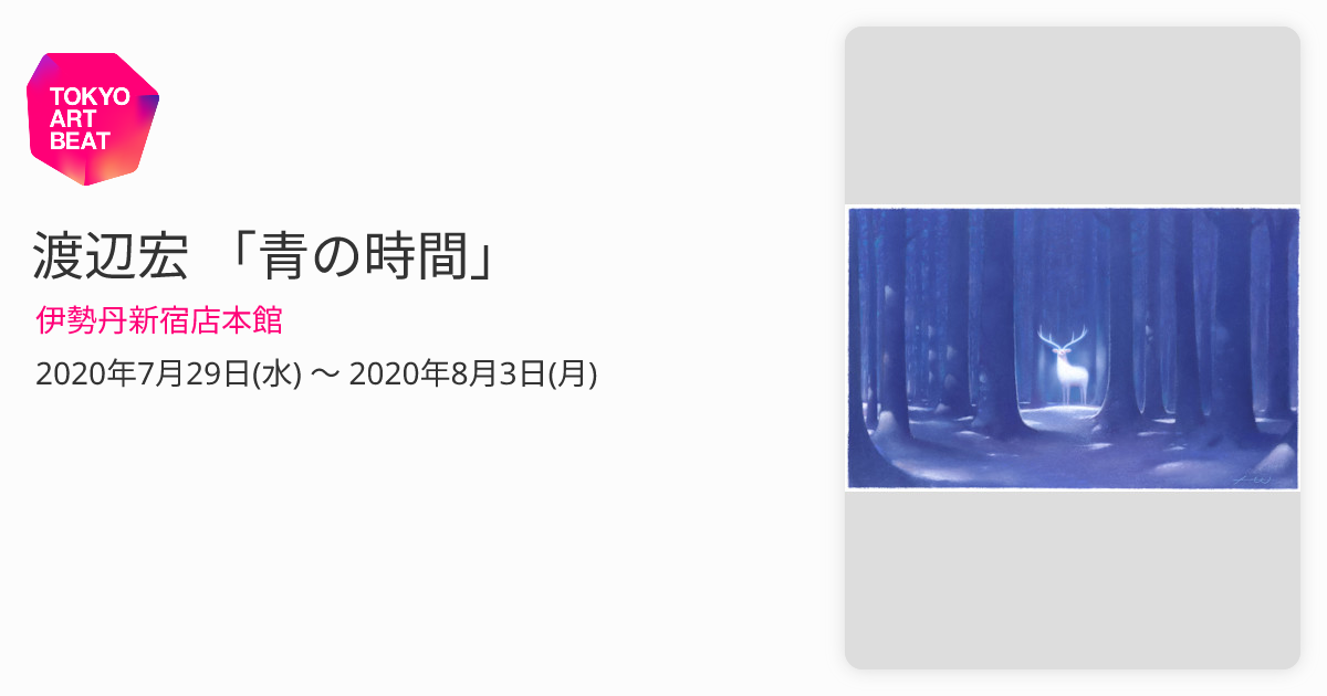 渡辺宏 「青の時間」 （伊勢丹新宿店本館） ｜Tokyo Art Beat