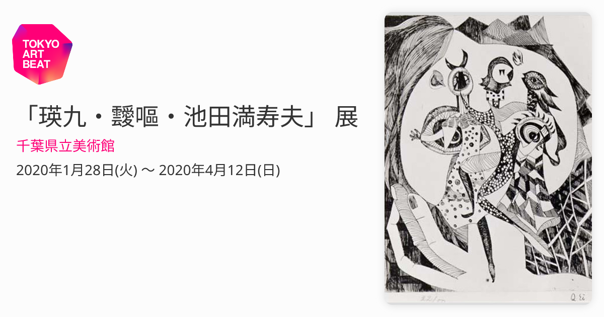 瑛九・靉嘔・池田満寿夫」 展 （千葉県立美術館） ｜Tokyo Art Beat