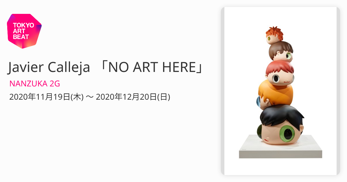 Javier Calleja 「NO ART HERE」 （NANZUKA 2G） ｜Tokyo Art Beat