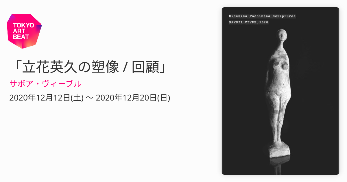 立花英久の塑像 / 回顧」 （サボア・ヴィーブル） ｜Tokyo Art Beat