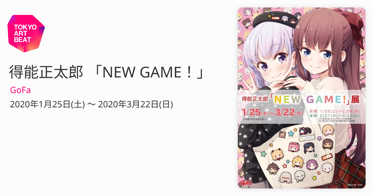 得能正太郎 「NEW GAME！」 （GoFa） ｜Tokyo Art Beat