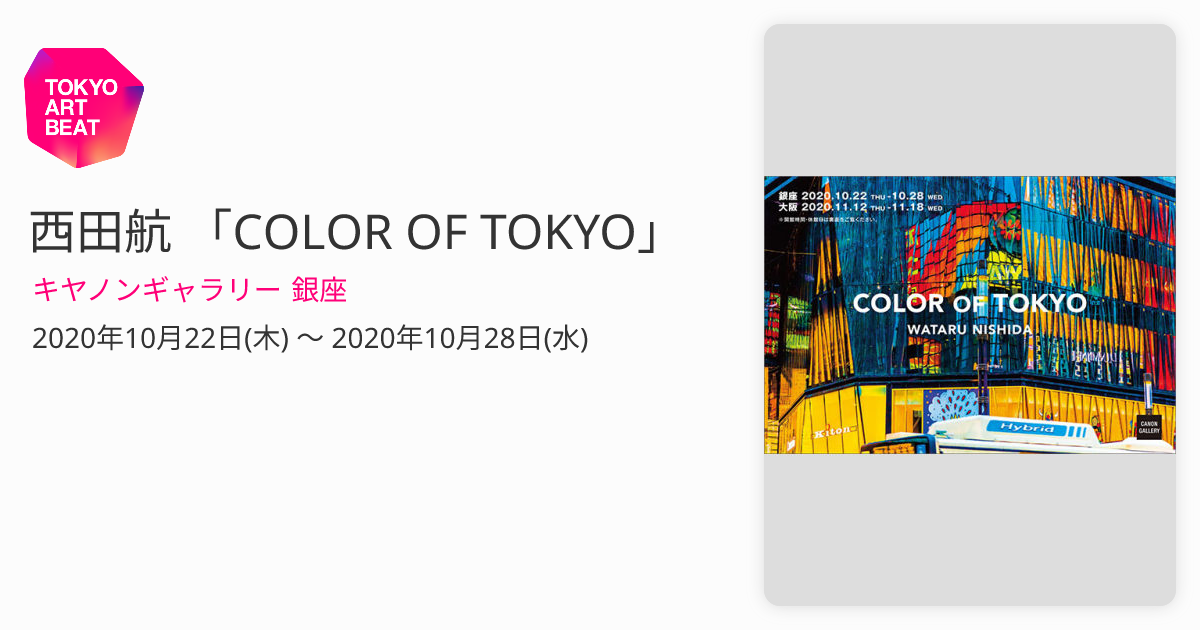 西田航 「COLOR OF TOKYO」 （キヤノンギャラリー 銀座） ｜Tokyo Art Beat