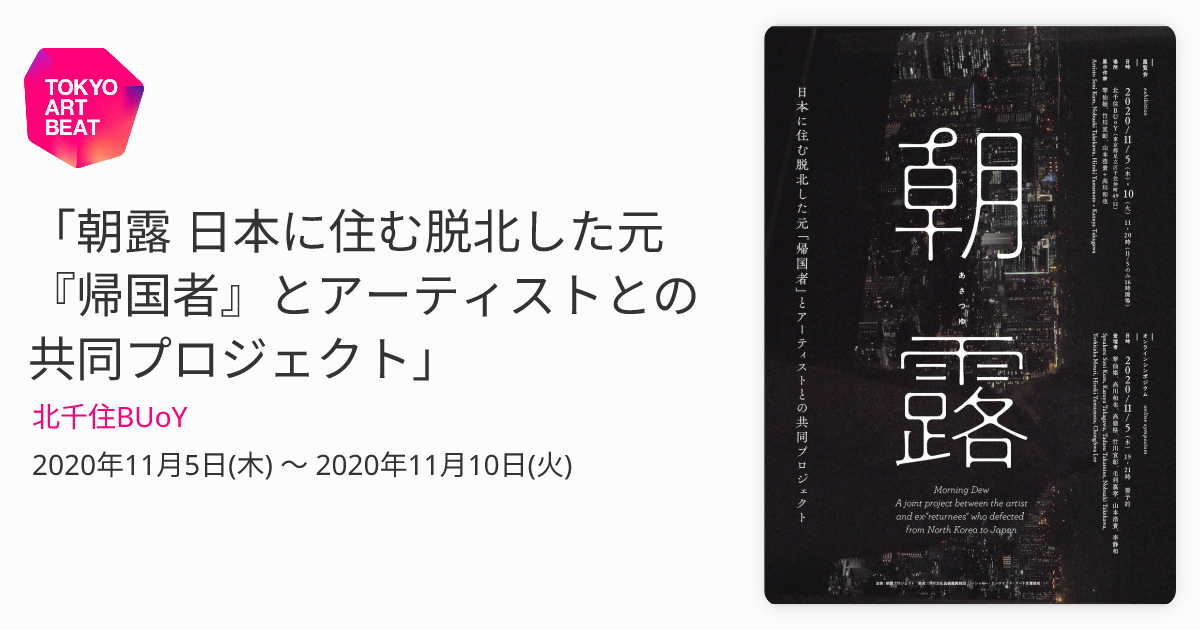 朝露 日本に住む脱北した元『帰国者』とアーティストとの共同