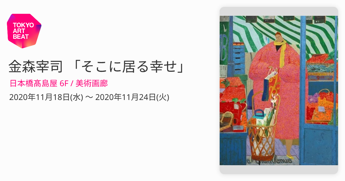 金森宰司 「そこに居る幸せ」 （日本橋髙島屋 6F / 美術画廊） ｜Tokyo 