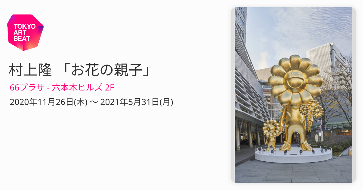 Takashi Murakami has added a 10m-tall golden statue to Roppongi Hills