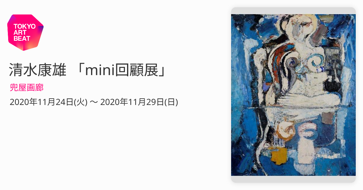 清水康雄 「mini回顧展」 （兜屋画廊） ｜Tokyo Art Beat