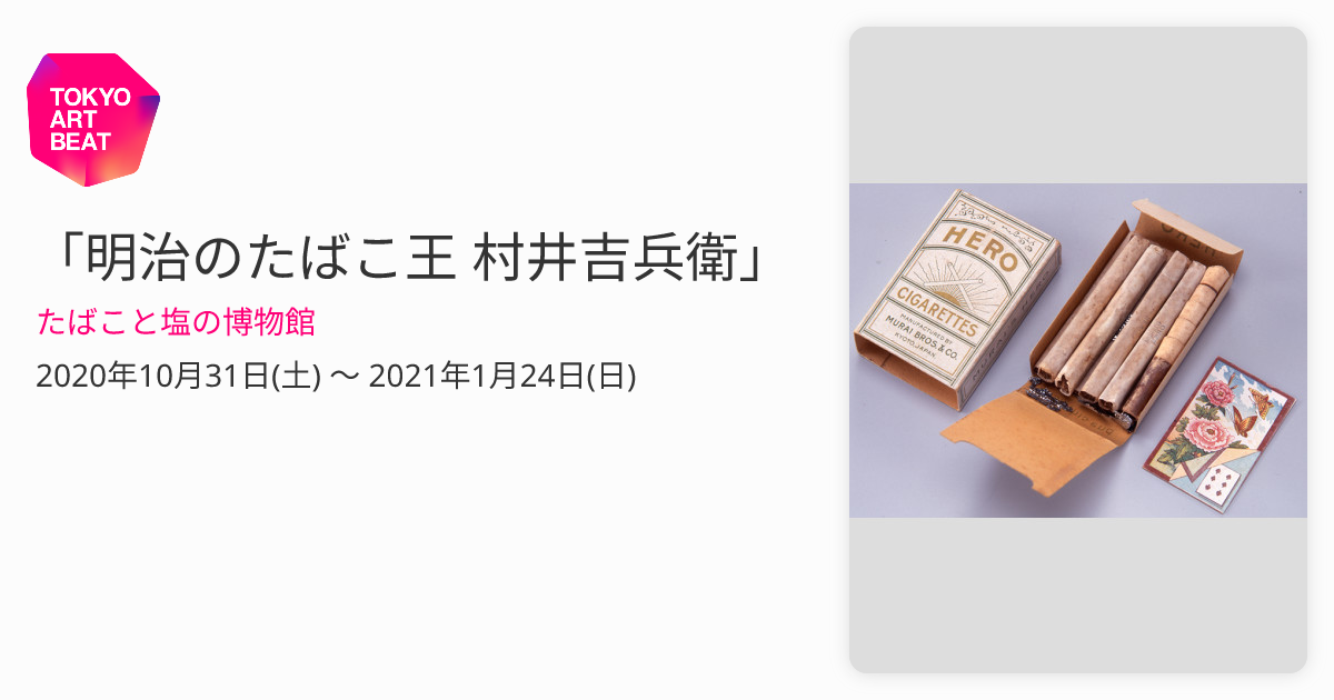 明治のたばこ王 村井吉兵衛」 （たばこと塩の博物館） ｜Tokyo Art Beat