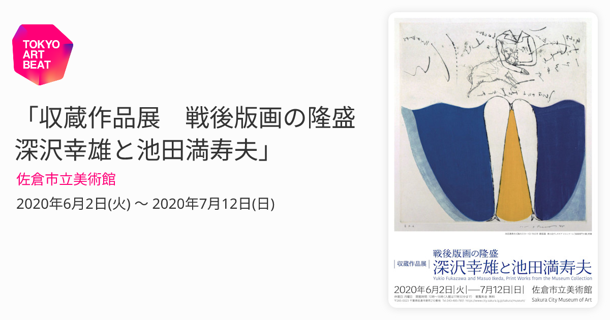 収蔵作品展 戦後版画の隆盛 深沢幸雄と池田満寿夫」 （佐倉市立美術館 