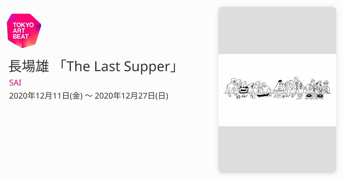 長場雄「The Last Supper」ミヤシタパーク SAI abitur.gnesin-academy.ru